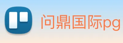 问鼎国际pg logo